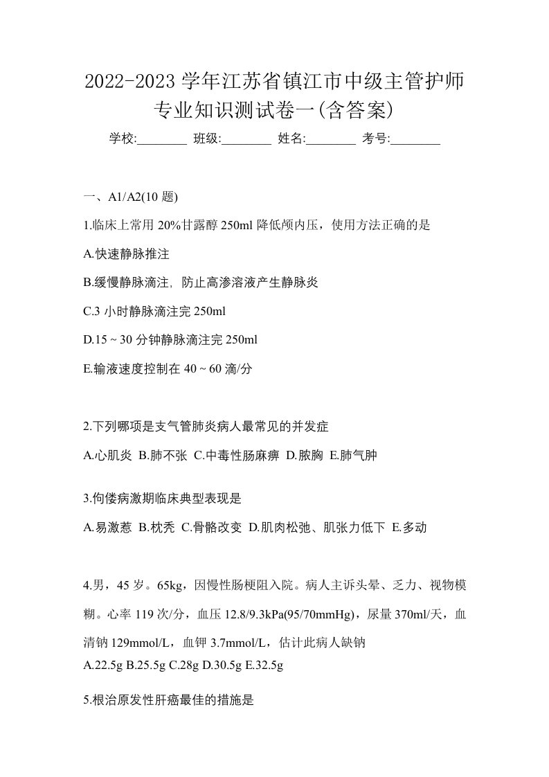 2022-2023学年江苏省镇江市中级主管护师专业知识测试卷一含答案