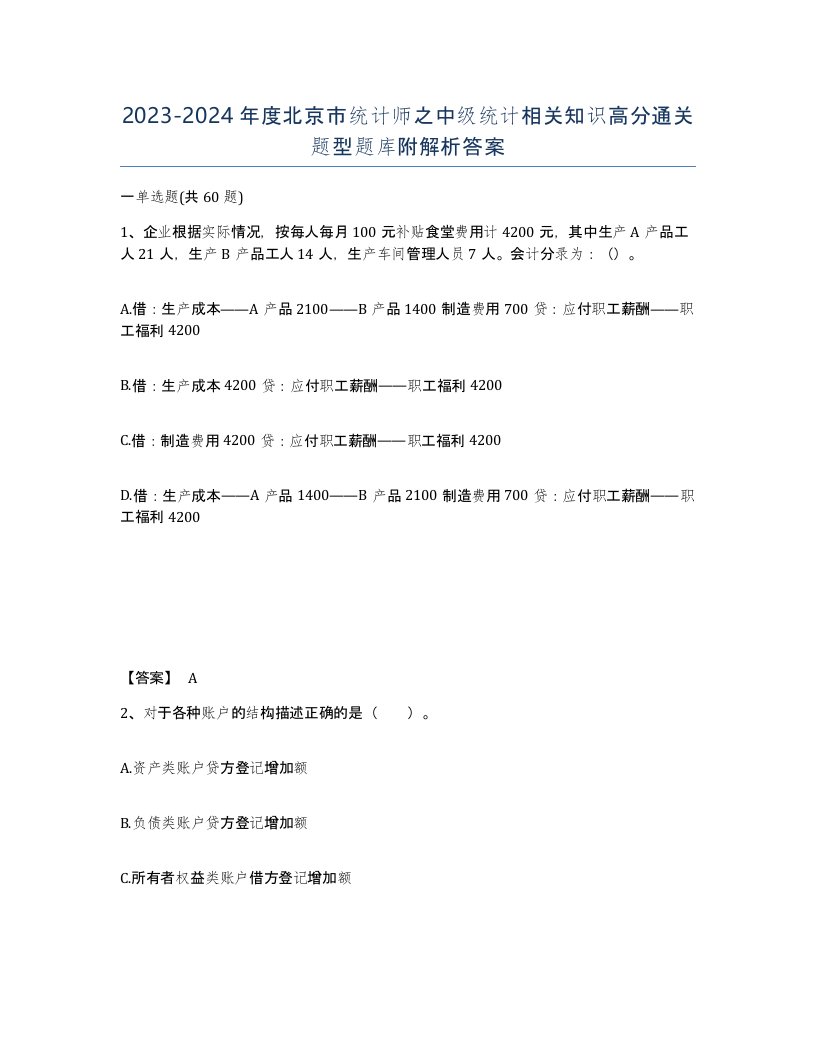 2023-2024年度北京市统计师之中级统计相关知识高分通关题型题库附解析答案