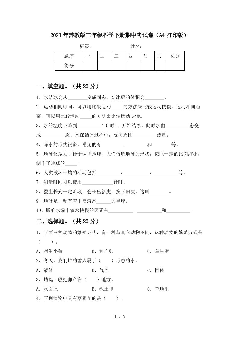 2021年苏教版三年级科学下册期中考试卷A4打印版