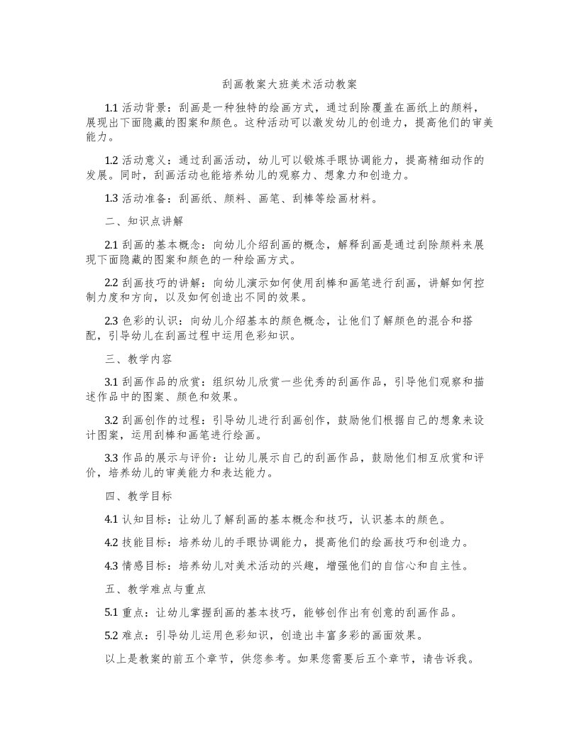 刮画教案大班美术活动教案