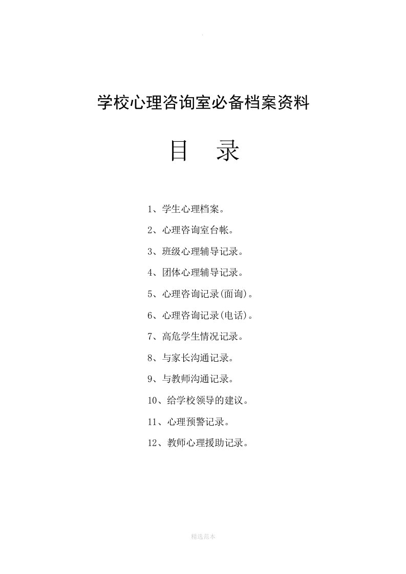 学校心理咨询室必备档案资料