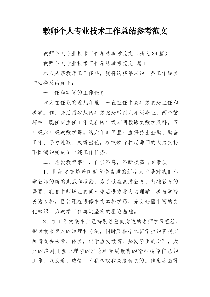 教师个人专业技术工作总结参考范文