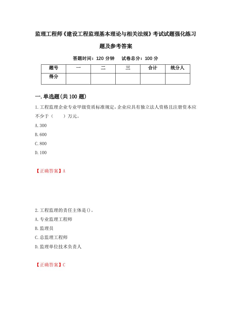 监理工程师建设工程监理基本理论与相关法规考试试题强化练习题及参考答案68