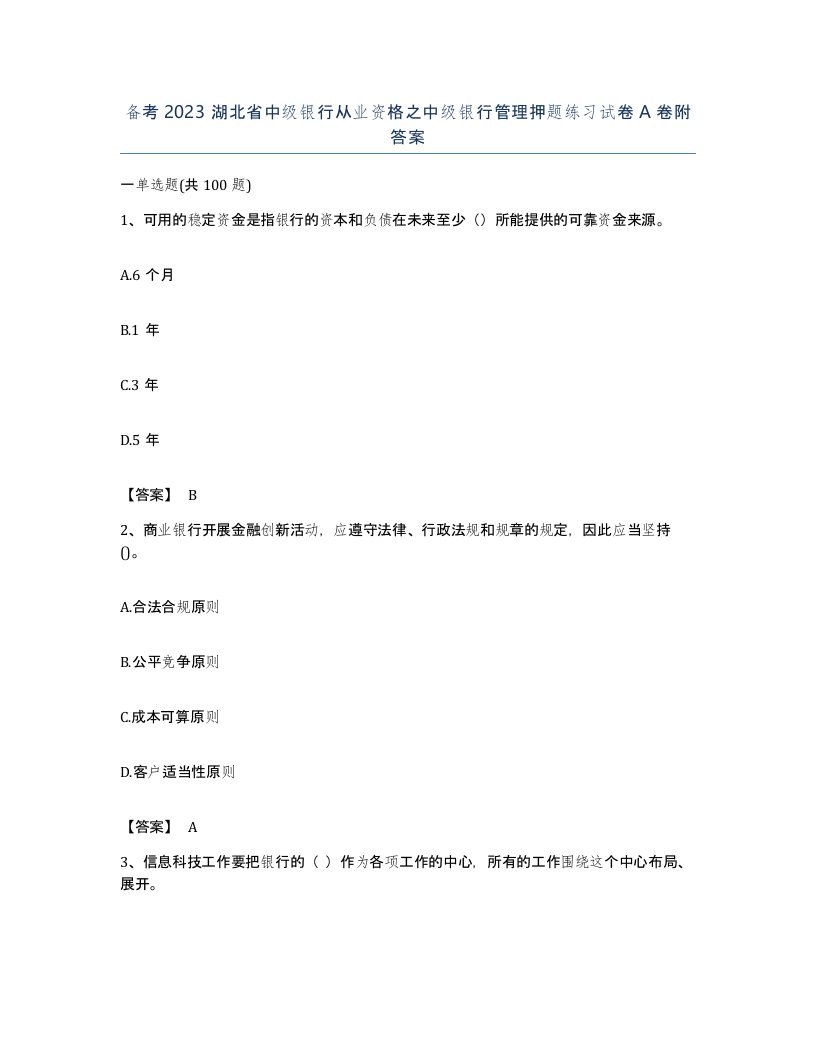 备考2023湖北省中级银行从业资格之中级银行管理押题练习试卷A卷附答案