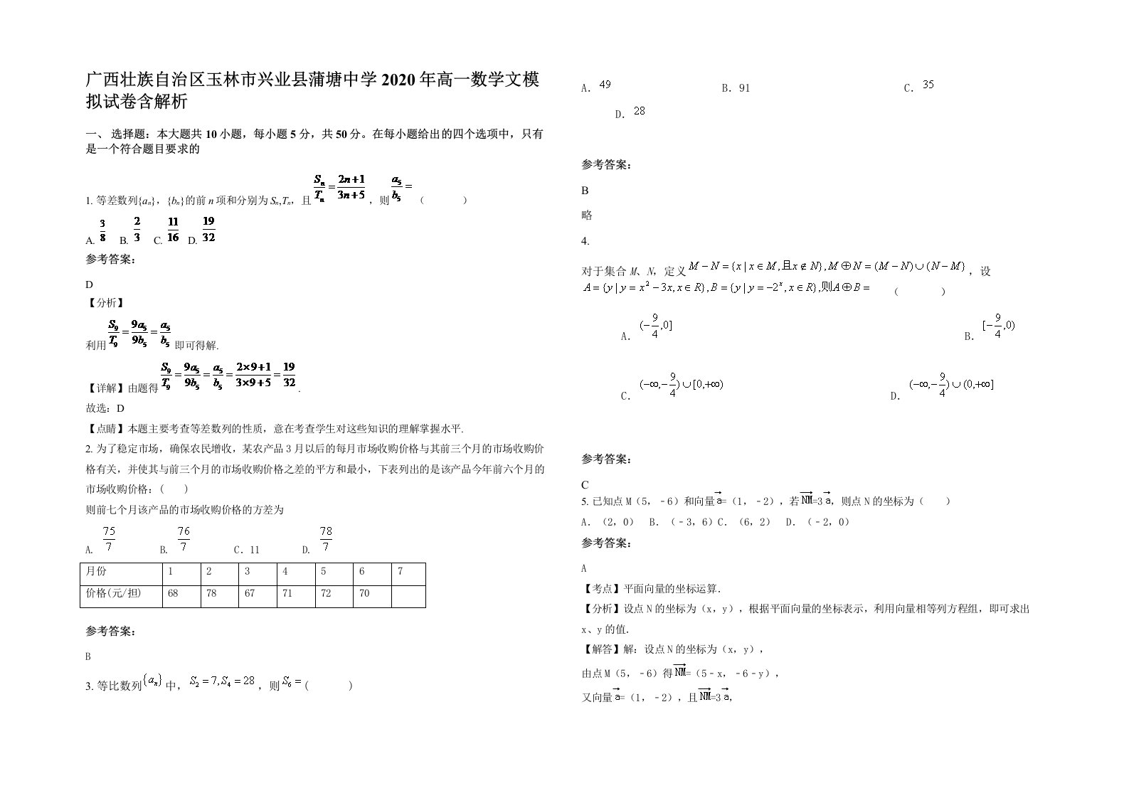 广西壮族自治区玉林市兴业县蒲塘中学2020年高一数学文模拟试卷含解析