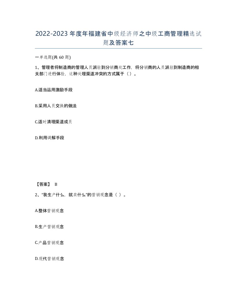 2022-2023年度年福建省中级经济师之中级工商管理试题及答案七