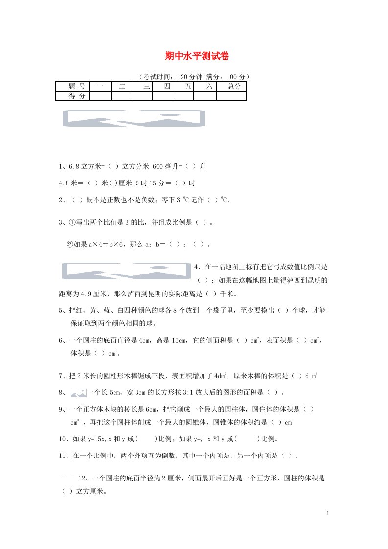 六年级数学下学期期中检测试卷2新人教版