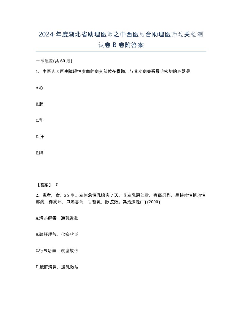 2024年度湖北省助理医师之中西医结合助理医师过关检测试卷B卷附答案