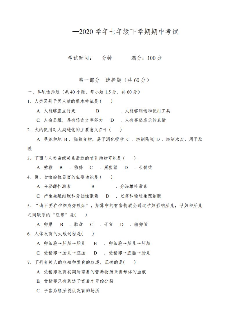 2019-2020学年云南省昆明市东川区明月中学七年级下学期期中考试生物试题(含答案)