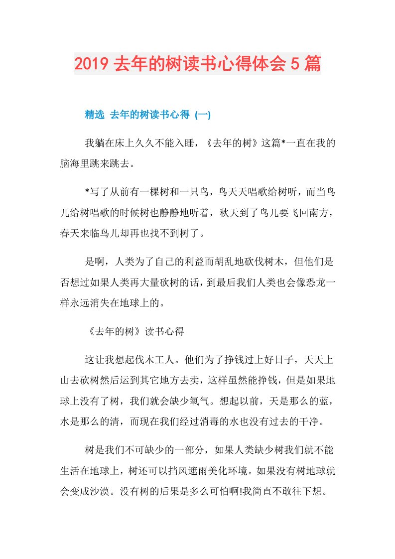 去年的树读书心得体会5篇