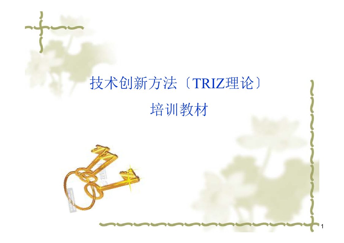 企业TRIZ理论培训课件