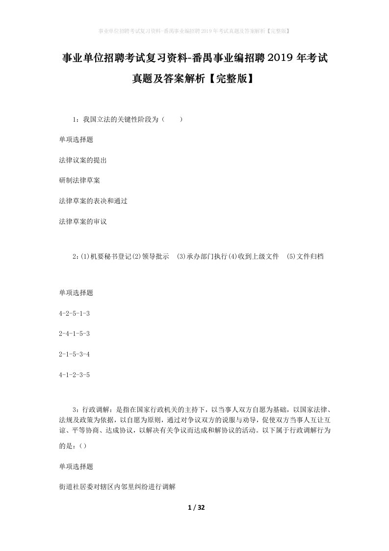 事业单位招聘考试复习资料-番禺事业编招聘2019年考试真题及答案解析完整版_1