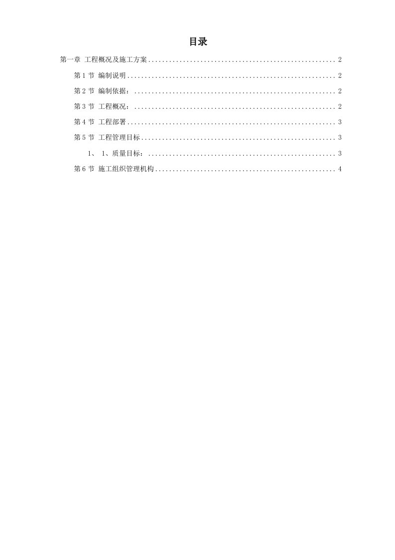 马尔康查北查米生态环境保护治理工程施工组织设计_(新)