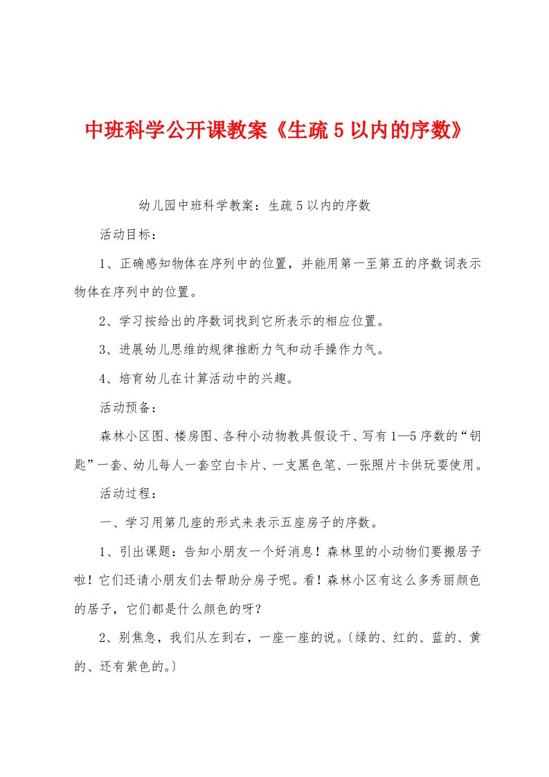 中班科学公开课教案《认识5以内的序数》