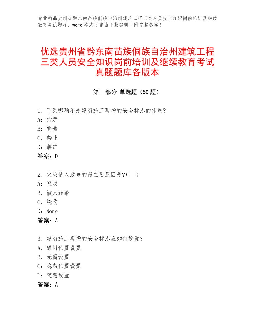 优选贵州省黔东南苗族侗族自治州建筑工程三类人员安全知识岗前培训及继续教育考试真题题库各版本