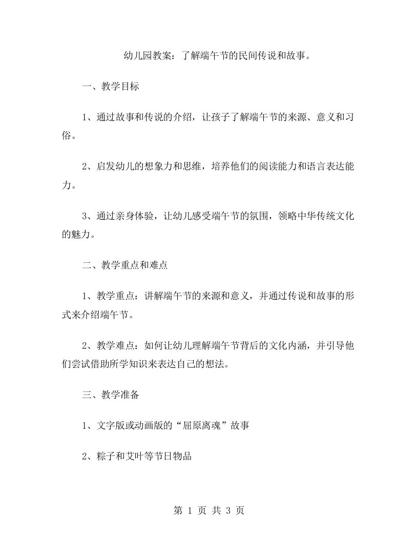 幼儿园教案：了解端午节的民间传说和故事