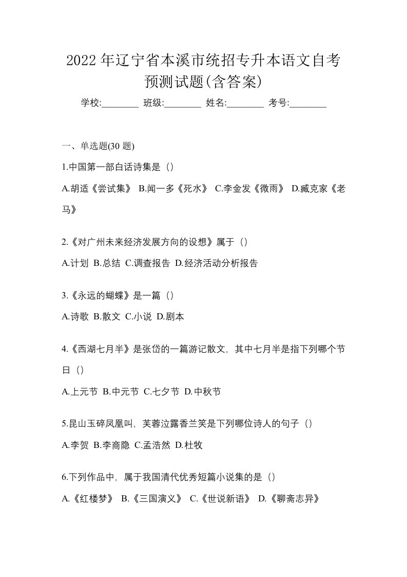 2022年辽宁省本溪市统招专升本语文自考预测试题含答案