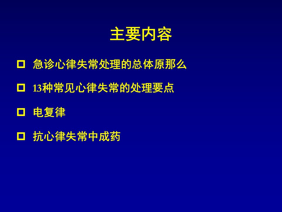 心律失常紧急中西医结合处理课件