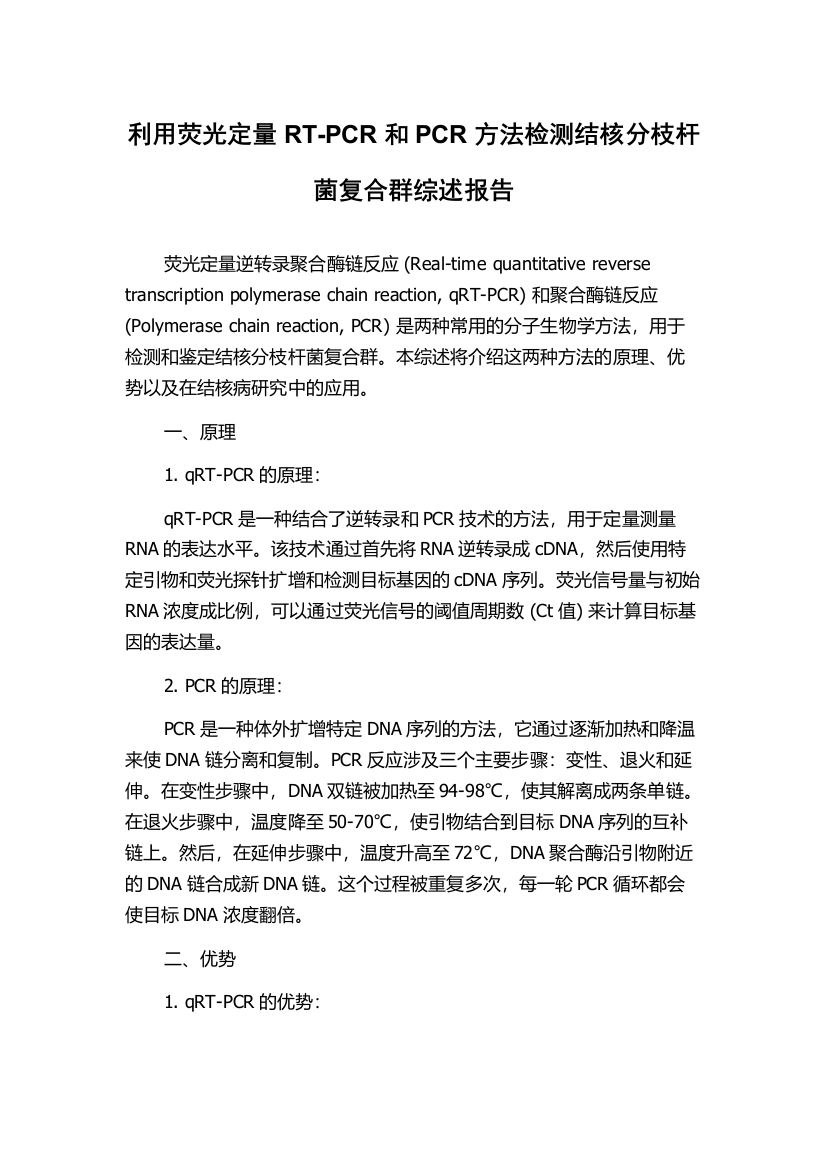 利用荧光定量RT-PCR和PCR方法检测结核分枝杆菌复合群综述报告