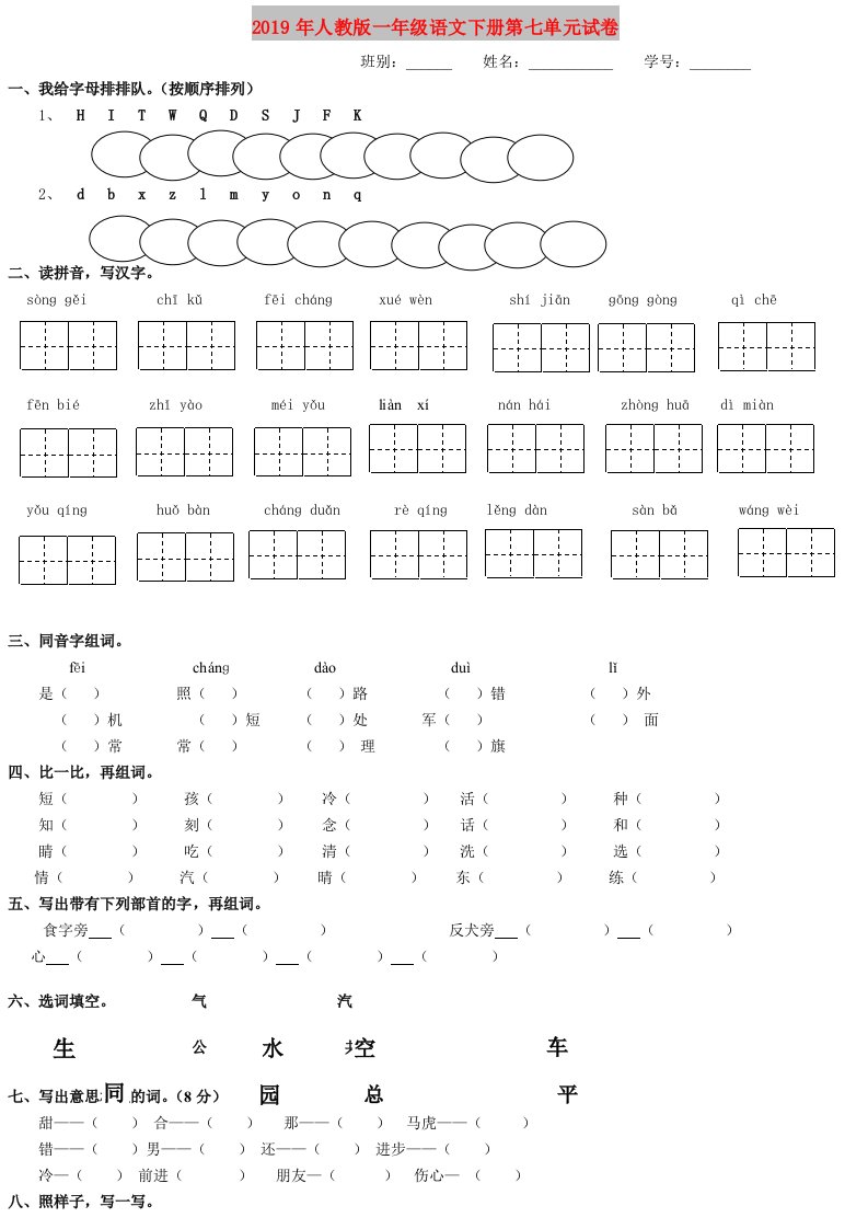 2019年人教版一年级语文下册第七单元试卷