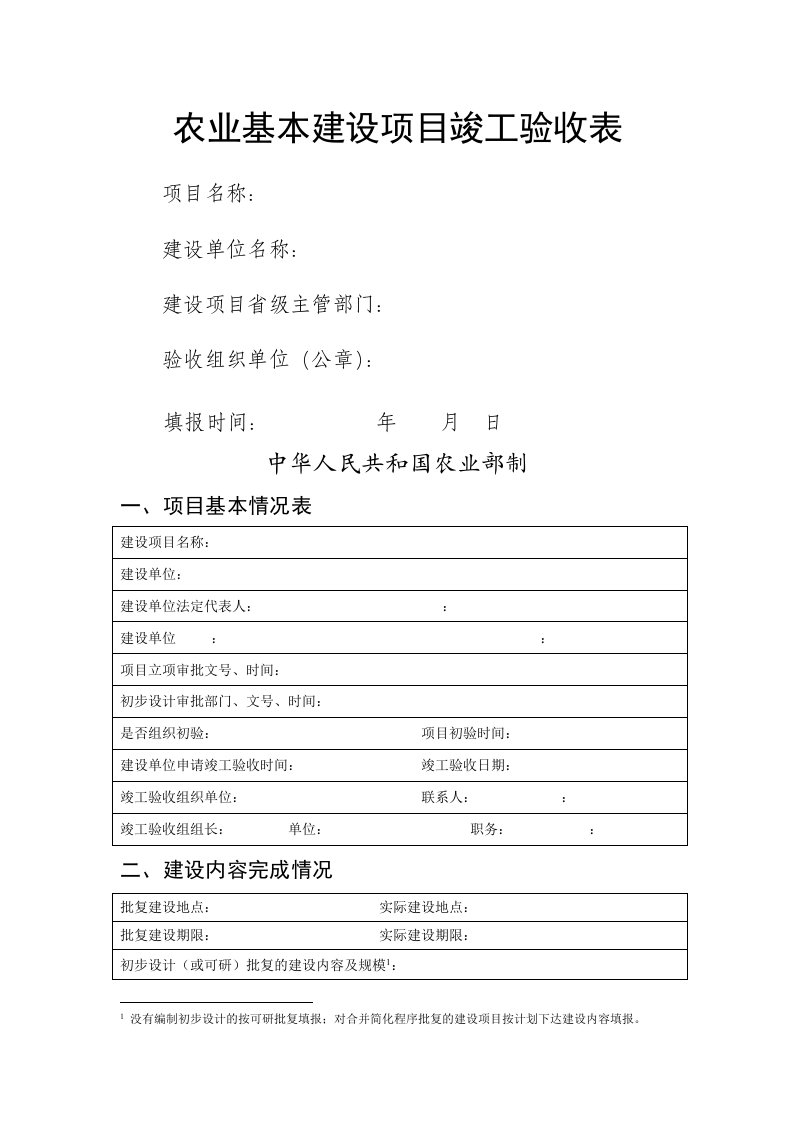 农业基本建设项目竣工验收表(doc10)(1)