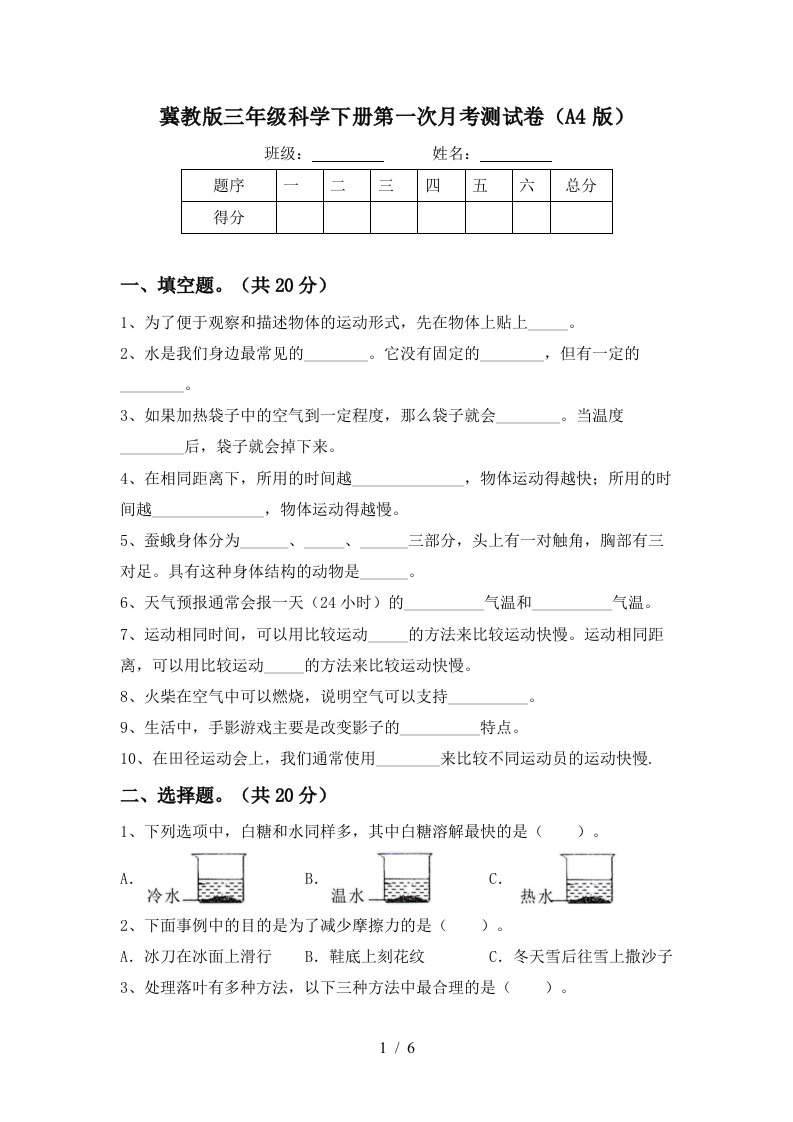 冀教版三年级科学下册第一次月考测试卷A4版