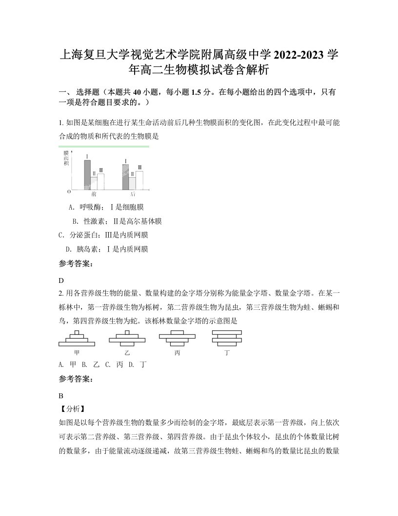 上海复旦大学视觉艺术学院附属高级中学2022-2023学年高二生物模拟试卷含解析