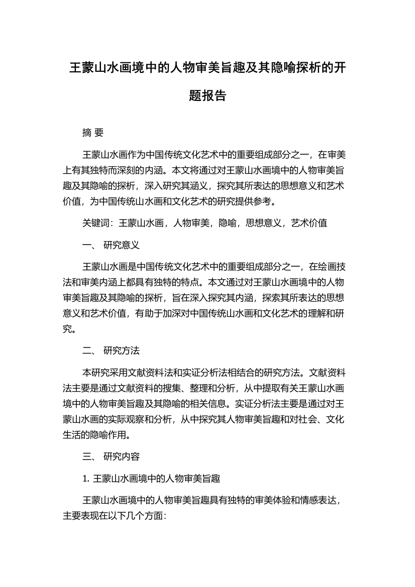 王蒙山水画境中的人物审美旨趣及其隐喻探析的开题报告