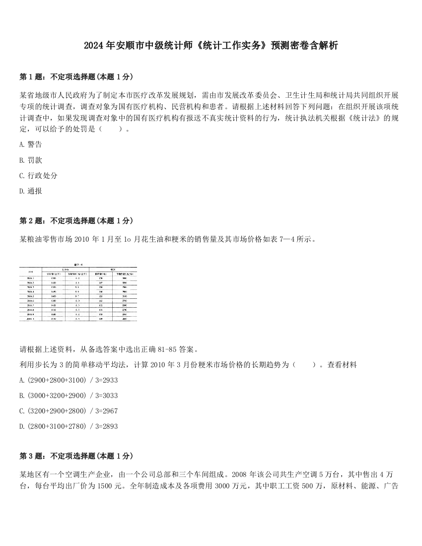 2024年安顺市中级统计师《统计工作实务》预测密卷含解析