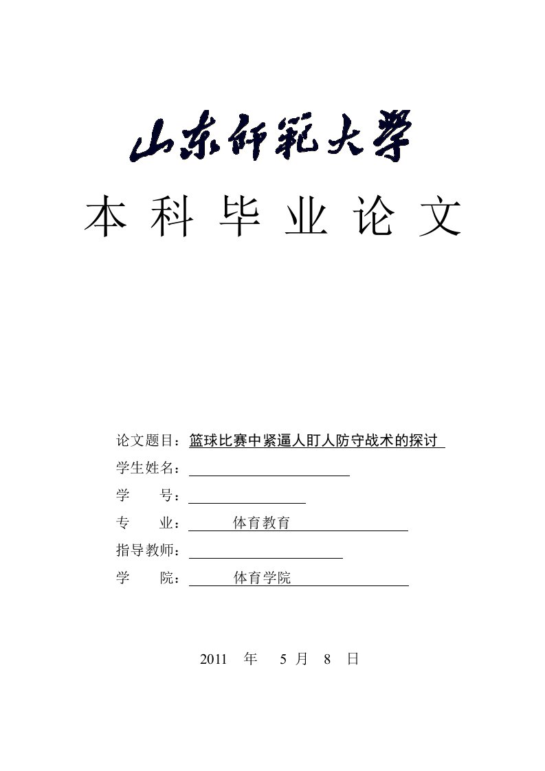 体育教育本科毕业篮球比赛中紧逼人盯人防守战术的探讨