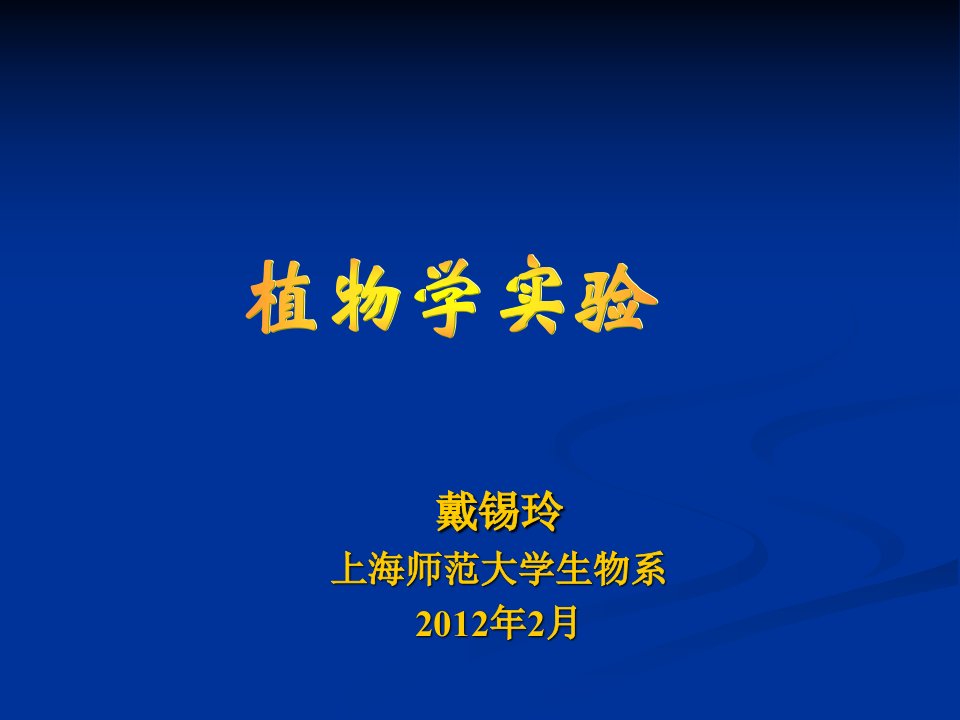 植物学实验的基本研究方法