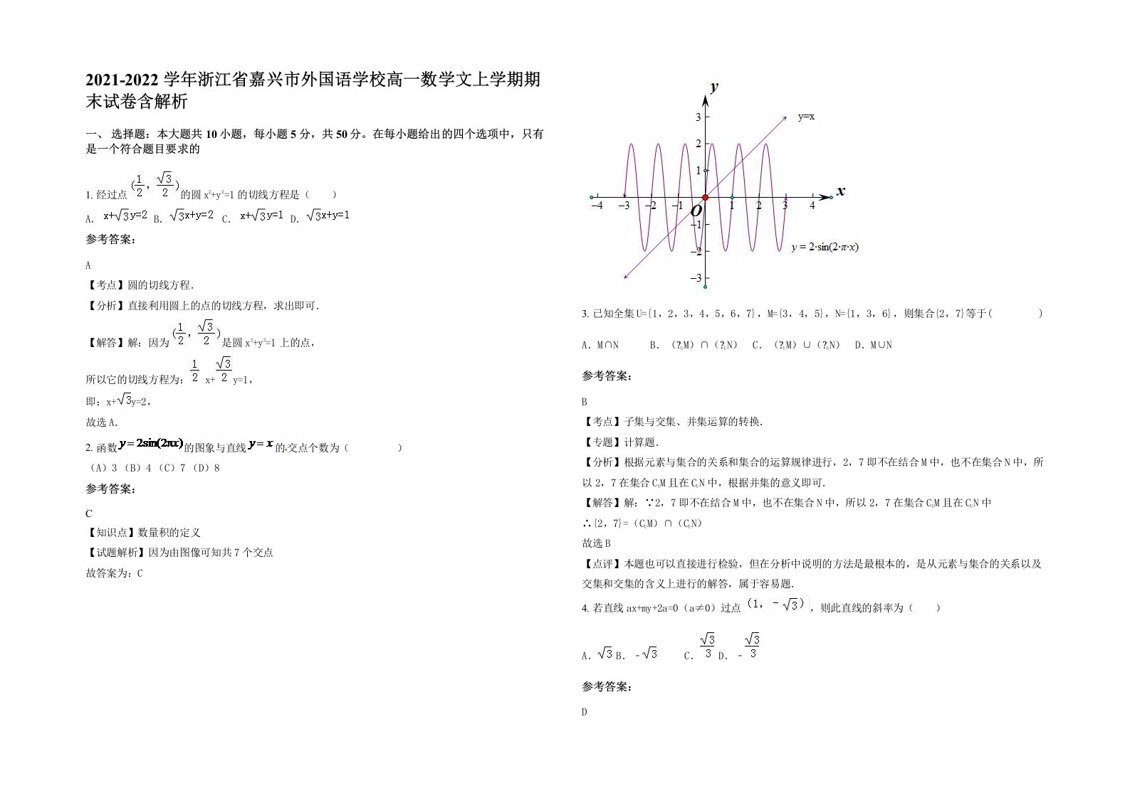 2021-2022学年浙江省嘉兴市外国语学校高一数学文上学期期末试卷含解析