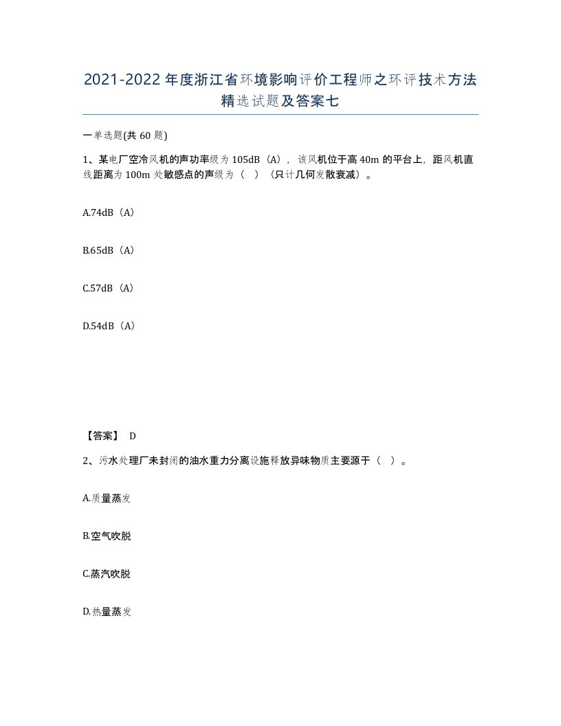 2021-2022年度浙江省环境影响评价工程师之环评技术方法试题及答案七