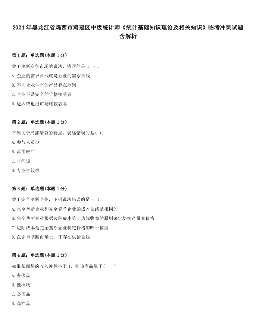 2024年黑龙江省鸡西市鸡冠区中级统计师《统计基础知识理论及相关知识》临考冲刺试题含解析