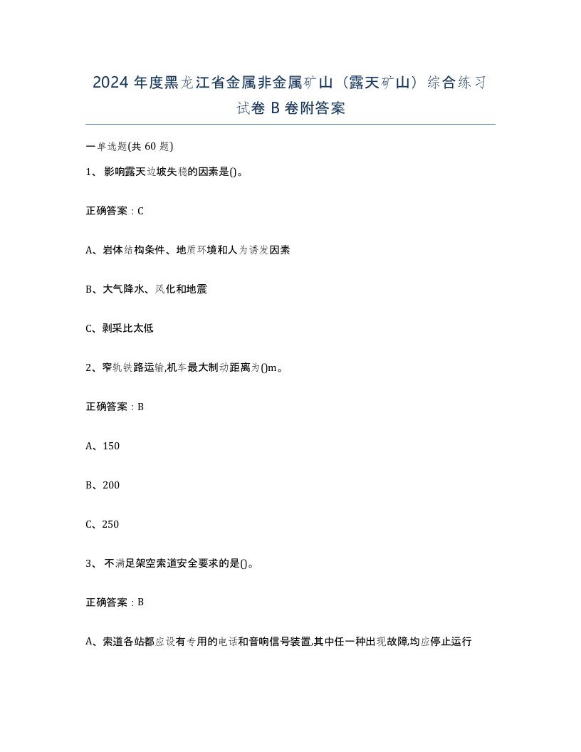 2024年度黑龙江省金属非金属矿山露天矿山综合练习试卷B卷附答案