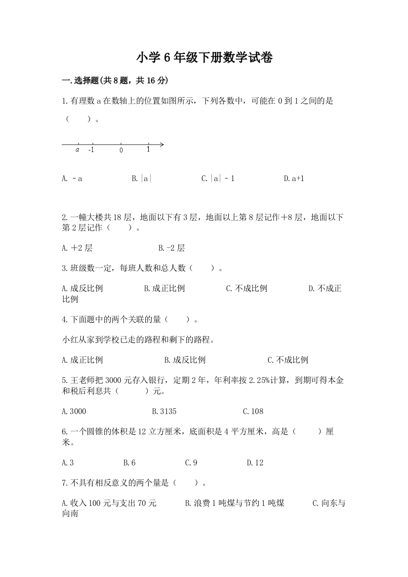 小学6年级下册数学试卷附答案（夺分金卷）