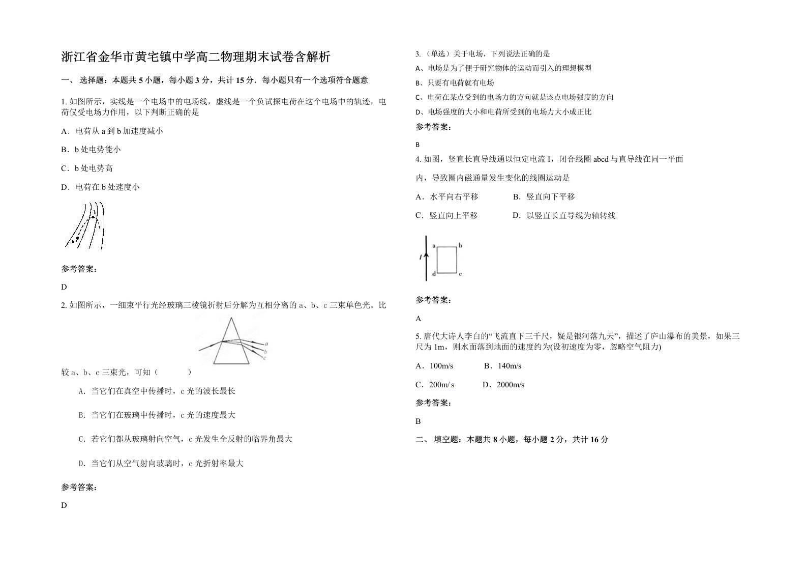 浙江省金华市黄宅镇中学高二物理期末试卷含解析