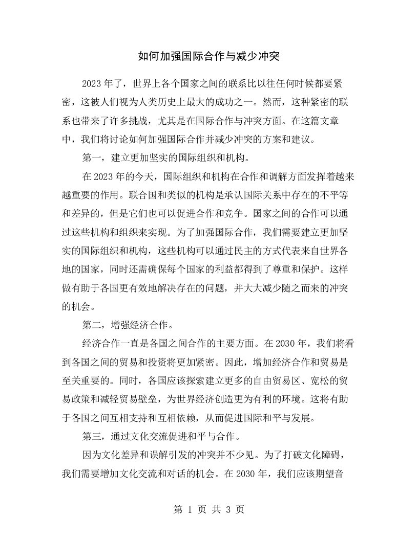 如何加强国际合作与减少冲突