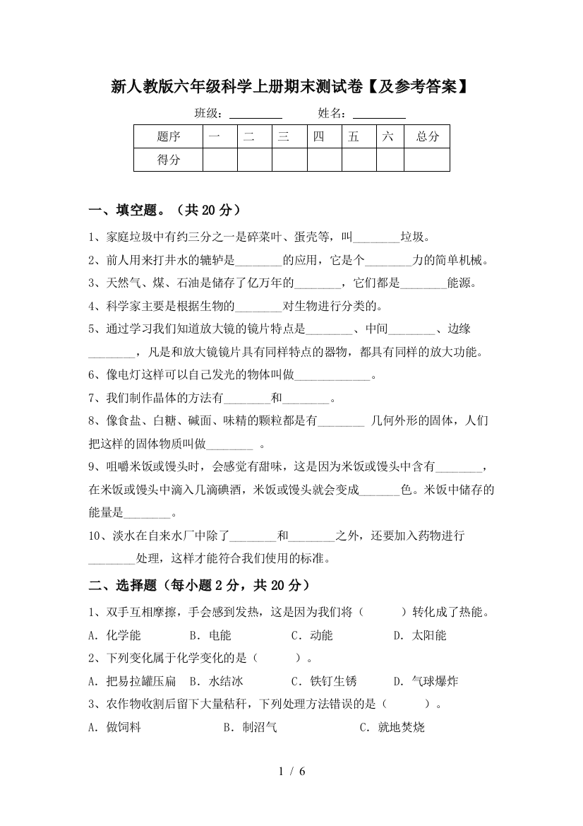 新人教版六年级科学上册期末测试卷【及参考答案】