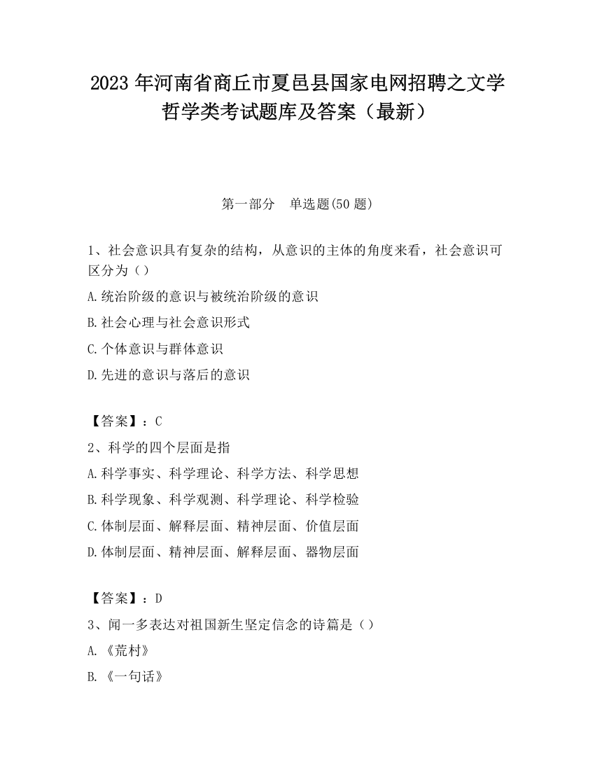 2023年河南省商丘市夏邑县国家电网招聘之文学哲学类考试题库及答案（最新）