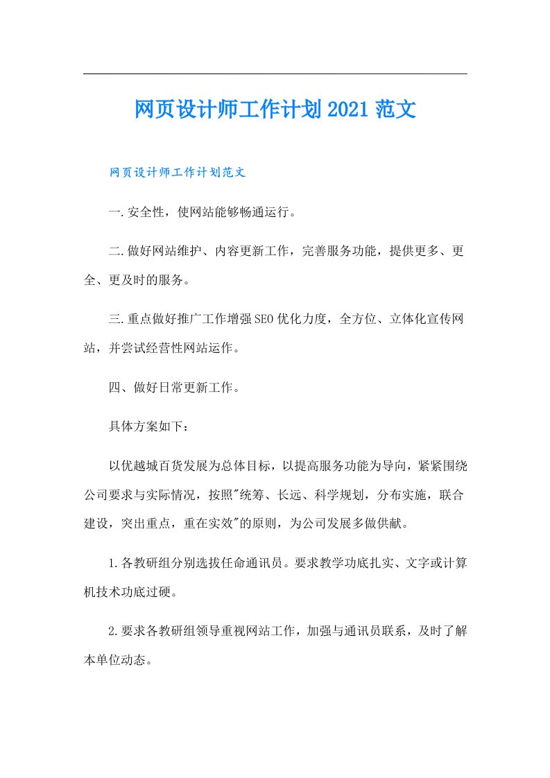 网页设计师工作计划范文