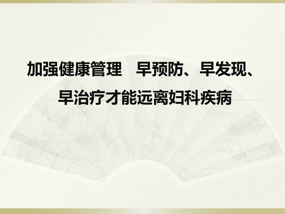 加强健康管理早预防早发现早治疗才能远离妇科疾病