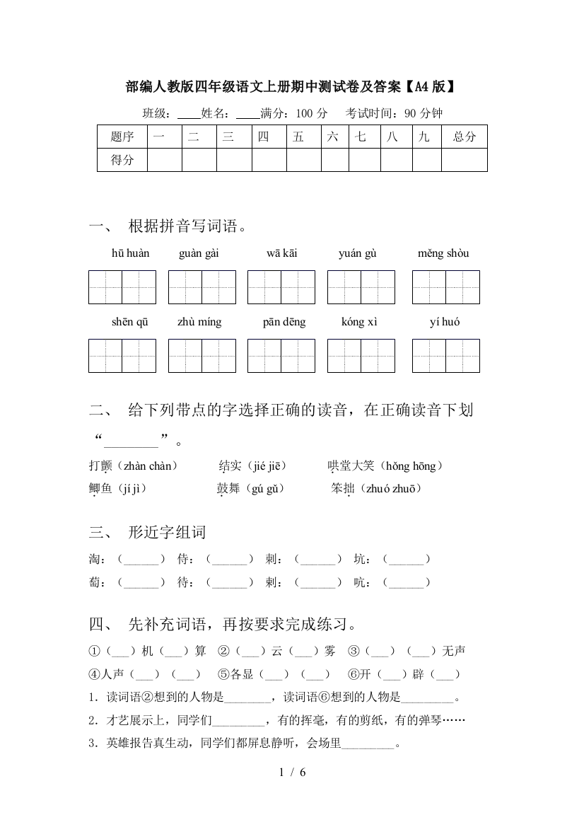 部编人教版四年级语文上册期中测试卷及答案【A4版】