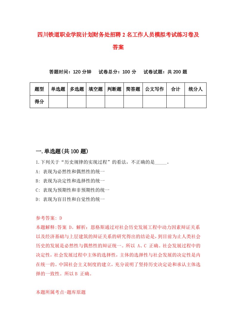 四川铁道职业学院计划财务处招聘2名工作人员模拟考试练习卷及答案第7版