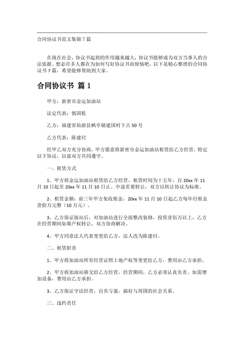 事务文书_合同协议书范文集锦7篇