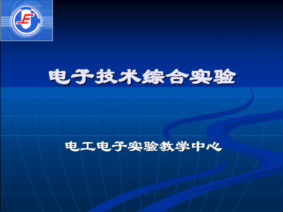 电子技术课程设计