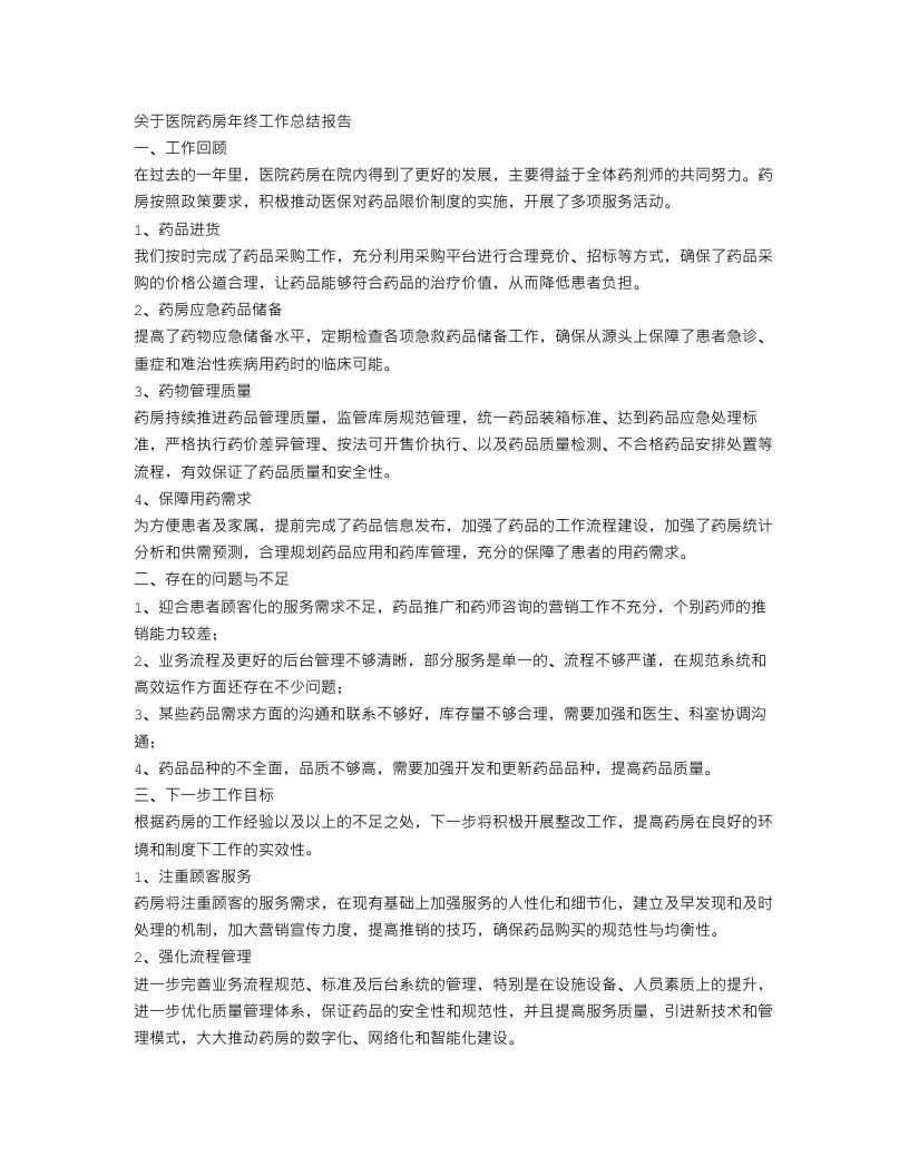 医院药房年终工作总结报告