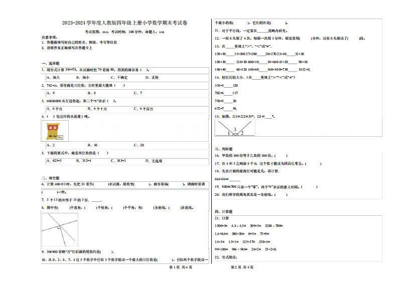 2023-2024学年度人教版四年级上册小学数学期末考试卷