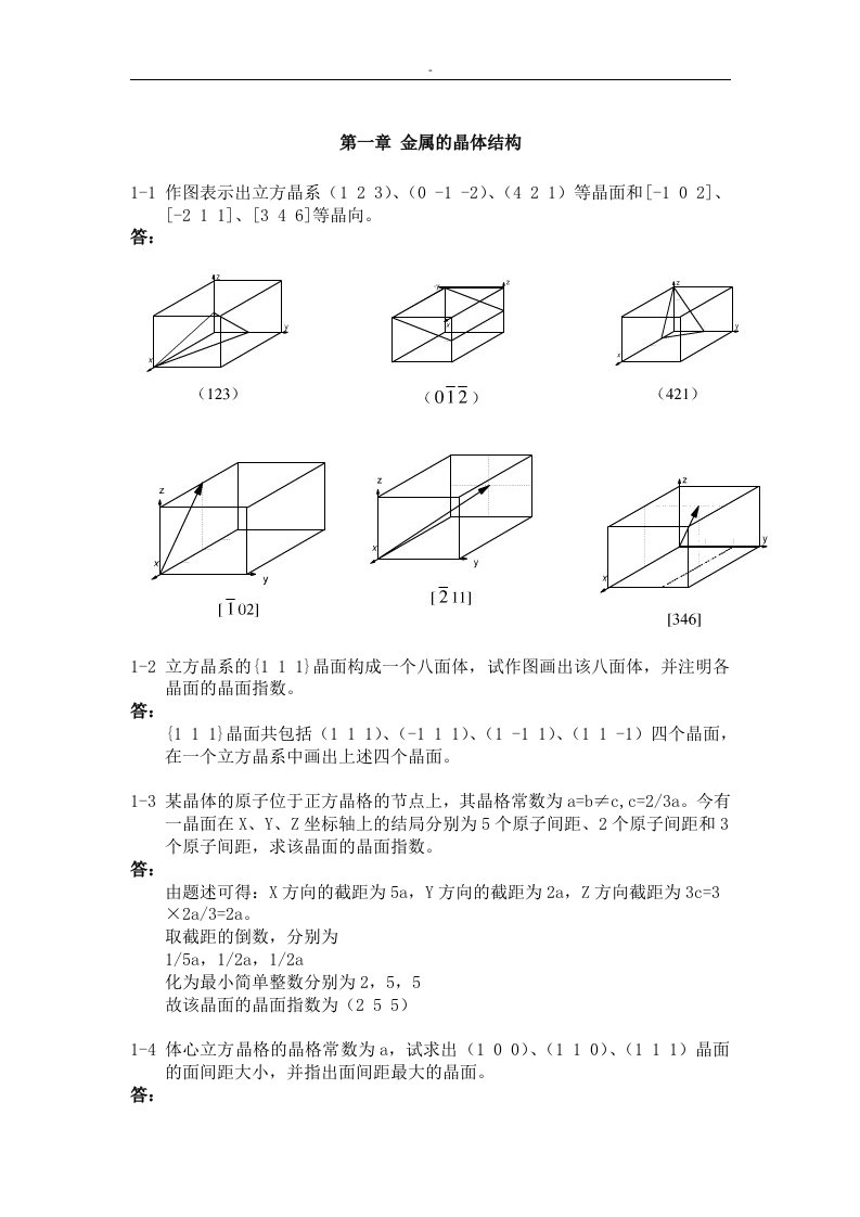 《金属学与-热处理》-崔忠圻(第二版~)课后答案~完整版