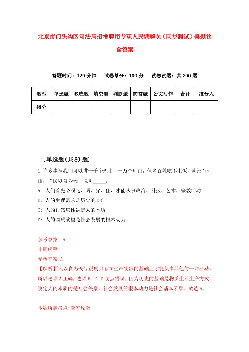 北京市门头沟区司法局招考聘用专职人民调解员同步测试模拟卷含答案5